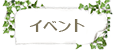 イベント