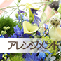 アレンジメント