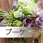 ブーケ