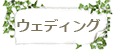 ウェディング